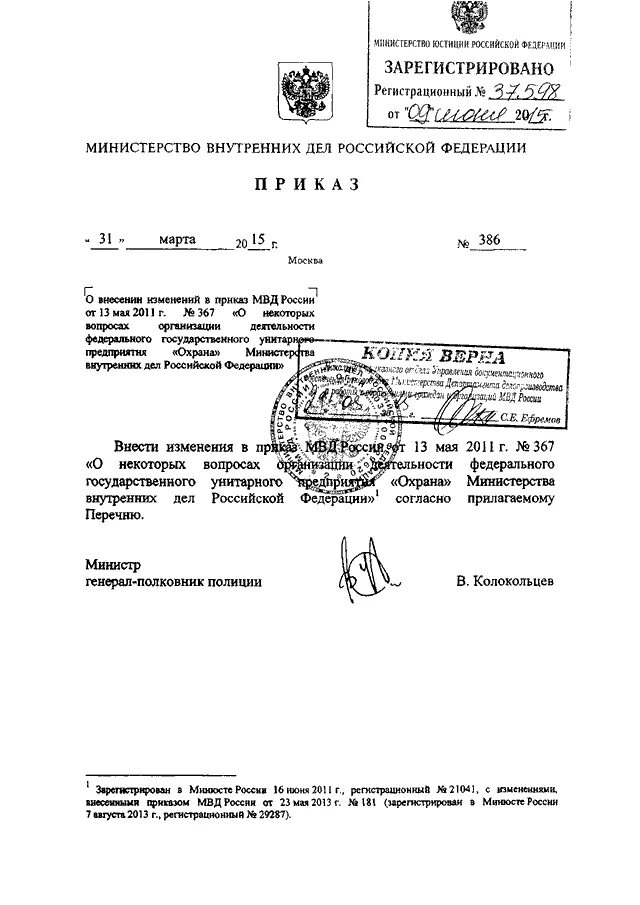 Штатное приказ мвд россии. Приказ МВД 23дсп. Приказ МВД 03 ДСП. 31 ДСП приказ МВД. 562 ДСП приказ МВД.