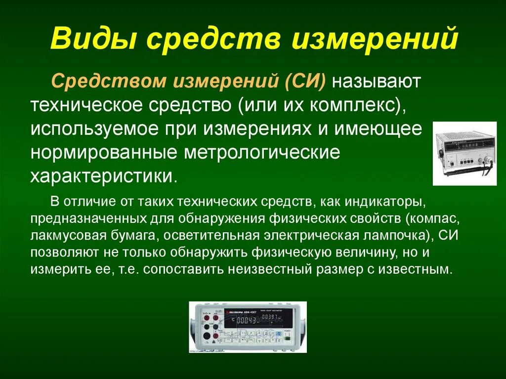 Технические средства подсчета. Технические средства измерения. Методы и средства измерений. Виды измерительных средств. Виды средств измерений.