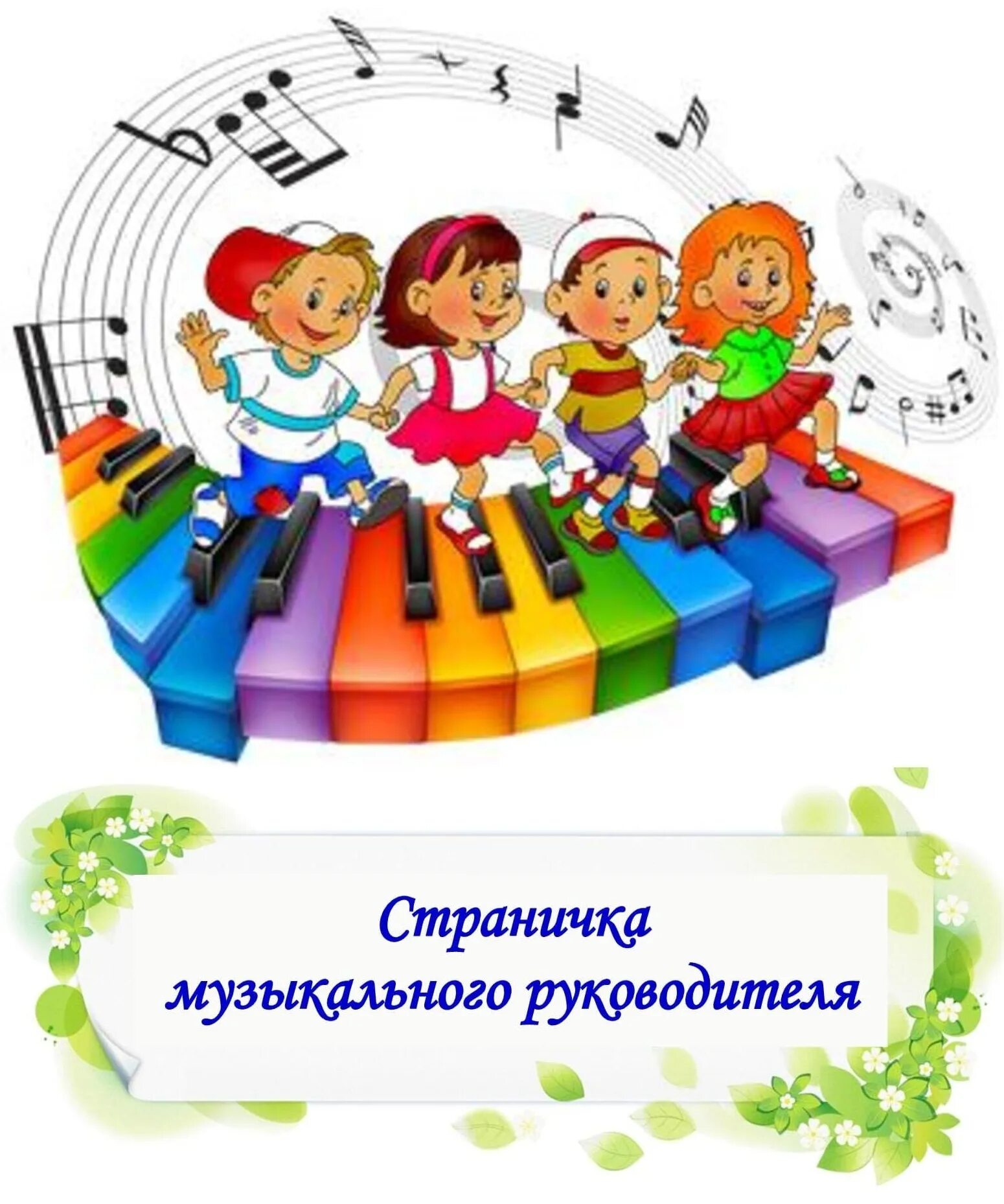 Музыкальные руководители картинки. Музыкальные руководители картинки