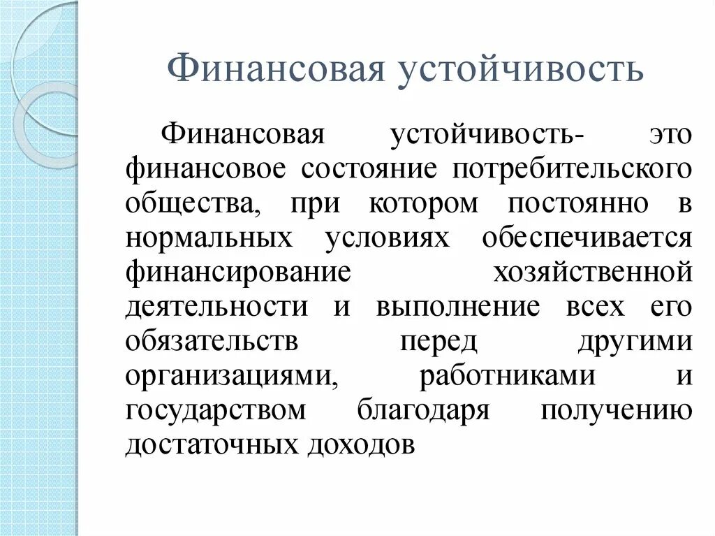 Финансовая устойчивость. Финансовая устойчивость э. Финансовая устойчивость предприятия. Финансовая стабильность. Финансовая устойчивость статья