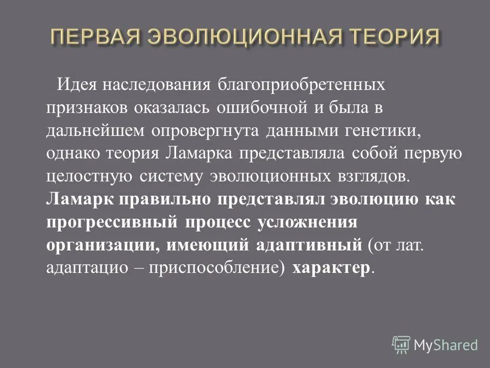 Первой эволюционной теорией является. Первая теория эволюции. Первая эволюционная гипотеза. Первые эволюционные концепции. Опровержение теории эволюции.