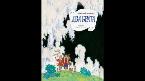 Шварц два брата
