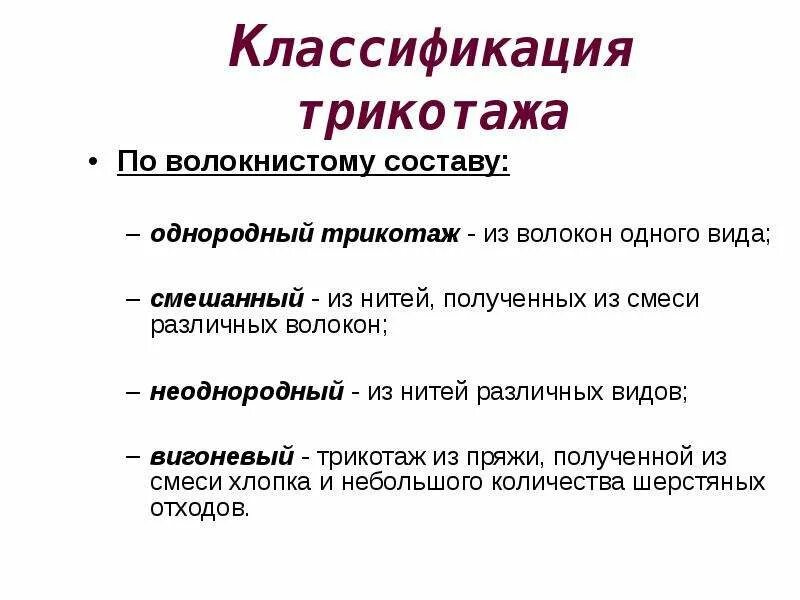 Классификация трикотажных. Классификация трикотажа. классификация трикотажных изделий таблица. классификация трикотажных волокон. классификация трикотажных тканей.