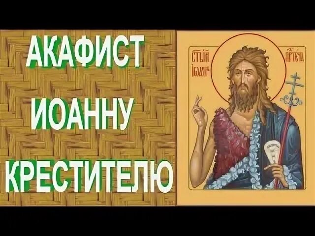 Акафист иоанну крестителю