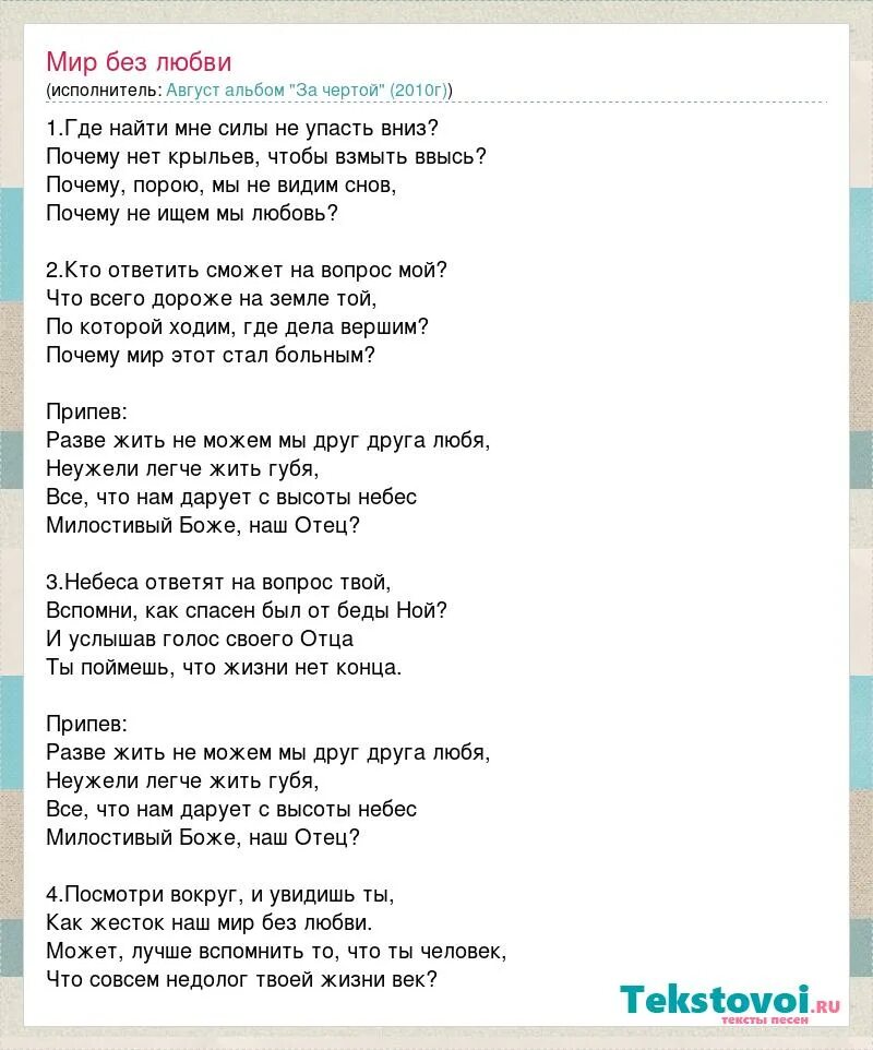 Как жить без любви песня. Мир без любимого слова. Август - 2010-за чертой. Мир без любви слова. Мир без любимого текст.