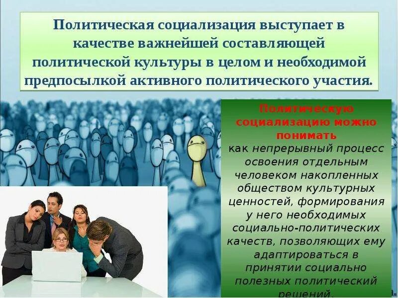 Законы социализации. Функции политической социализации. Понятия «политическая социализация»;. 2 политическая социализация и политическая культура. Политическая социализация.