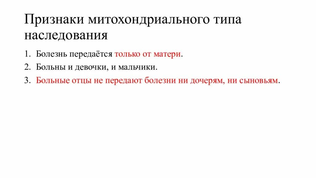 Болезни передающиеся по наследству от матери. Материнский Тип наследования митохондриальных заболеваний. Митохондриальный Тип наследования болезни. Митохондриальный Тип наследования виды. Признаки митохондриального типа наследования.