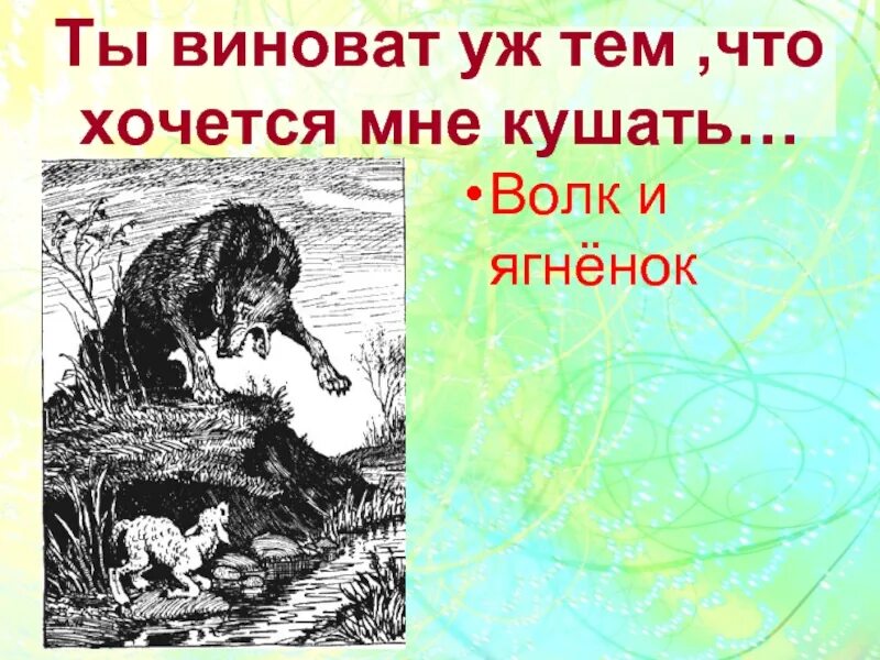 Ты виноват уж тем что. Волк и ягнёнок басня. Басня Крылова волк и ягненок. Ты виновата лишь в том что хочется мне кушать Крылов. Волк и ягненок иллюстрация.