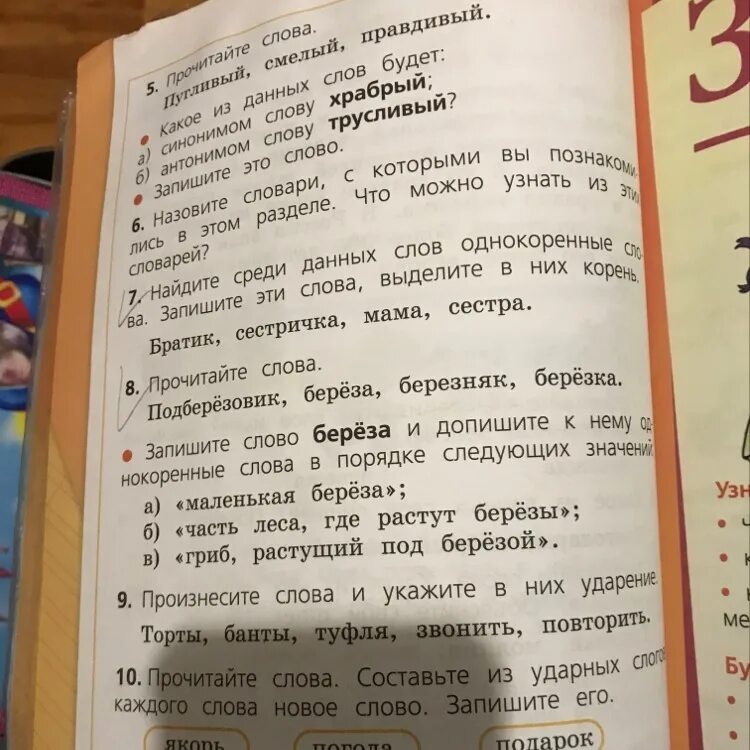 Составьте из ударных слогов каждого слова. Братик однокоренные слова. Корень в слове сестричка и сестра. Запишите слово береза и допишите. Составить из ударных.