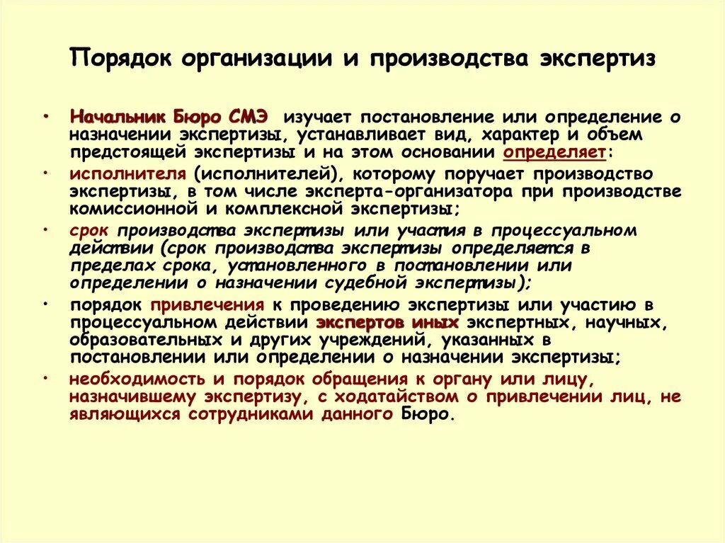 Учреждения по производству экспертиз. Порядок производства экспертизы. Порядок организации и производства судебно-медицинской экспертизы.. Медицинская экспертиза порядок проведения. Судебно медицинская экспертиза презентация.