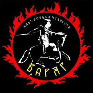 Бойцовский клуб варяг