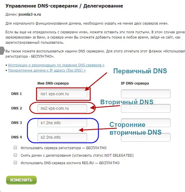 Домен расписание. Первичный и вторичный DNS сервер. Первичный DNS-сервер вторичный DNS-сервер. Первичный DNS И вторичный DNS. DNS имя сервера.