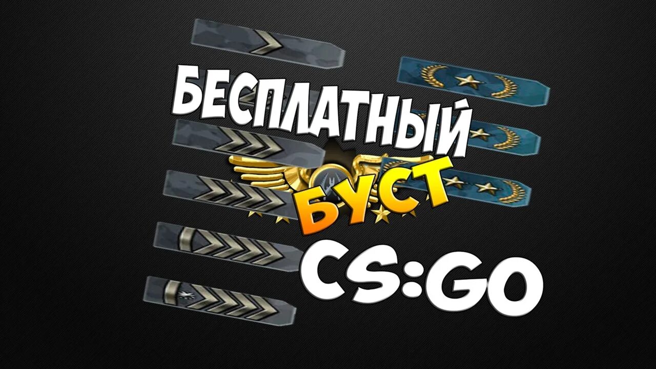 Сервера кс фпс буст. Буст КСГО. Буст аккаунтов CS go. Буст звания. Буст звания в КС го.