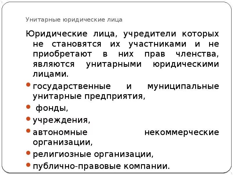 Унитарные юридические лица юридические лица. Юридические лица учредители которых не становятся. Фонды как юридические лица. Учредители унитарных юридических лиц. Учредители унитарной организации