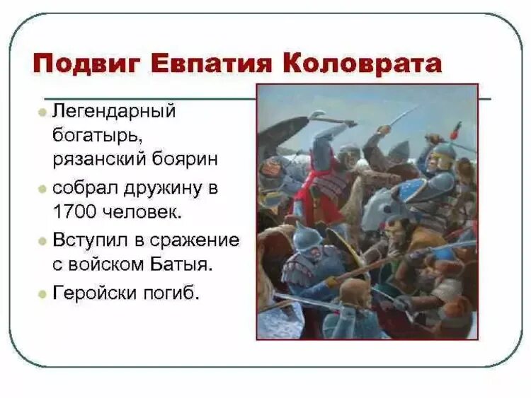 Евпатий коловрат кто это такой. Подвиг Евпатия. Евпатий Коловрат. Подвиг дружины Евпатия Коловрата. Сообщение о подвиге Евпатия Коловрата.