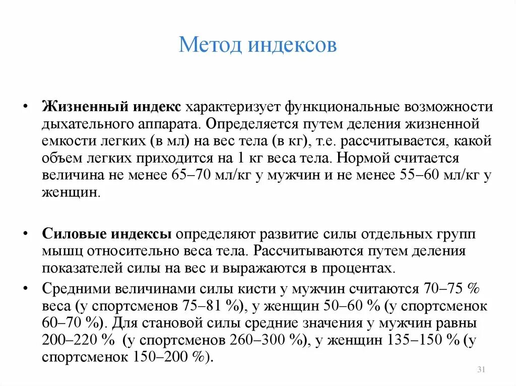 Методика индекс жизненного