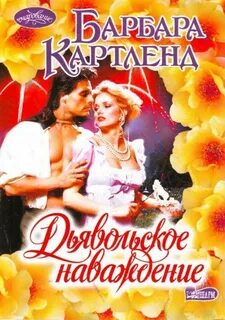 Дьявольское наваждение