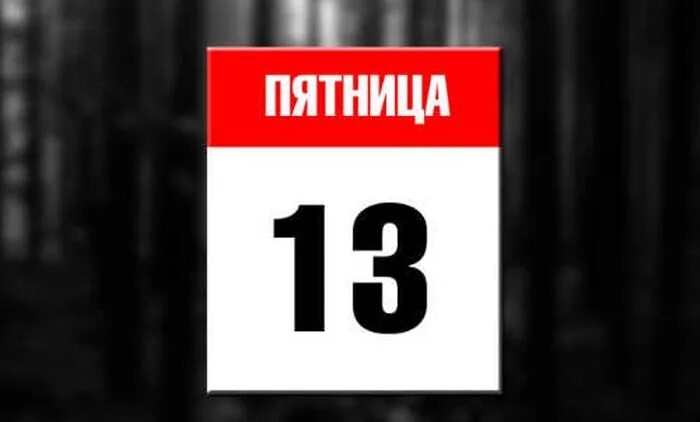 Что делают в пятницу 13