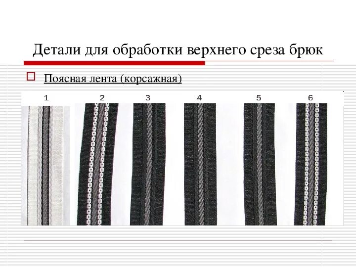 Корсажная лента для мужских брюк. Корсажный пояс для мужских брюк. Лента для пояса мужских брюк. Корсажная лента для пояса брюк.