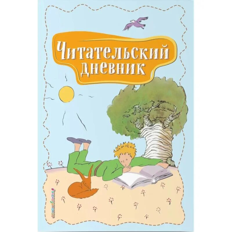 Краткий пересказ маленький принц. Маленький принц читательский дневник. Маленький принц читательский дневник 2. А де сент экзюпери маленький принц. Маленький принц читательский.