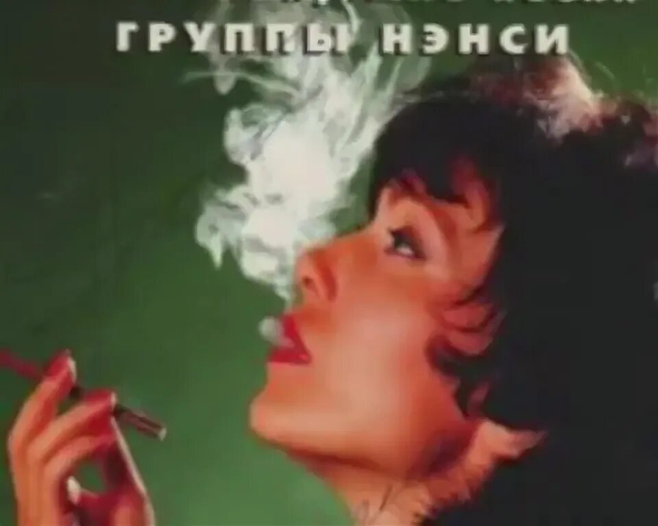 Песня мясникова дым сигарет. 1994.Дым сигарет с ментолом.