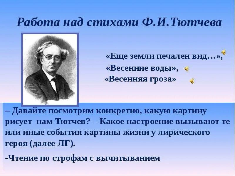 Стихотворение вопросы тютчев. Стих ещё земли печален. Стих ещё земли печален вид. Стих ещё земли печален вид Тютчев. Ф.И. Тютчева "еще земли печален вид".