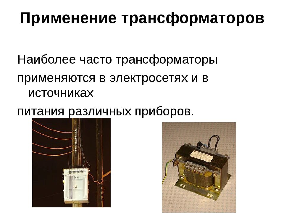 Применение трансформатора. Трансформаторы в быту. Трансформаторы применяются. Примеры использования трансформаторов. Для чего используется трансформатор