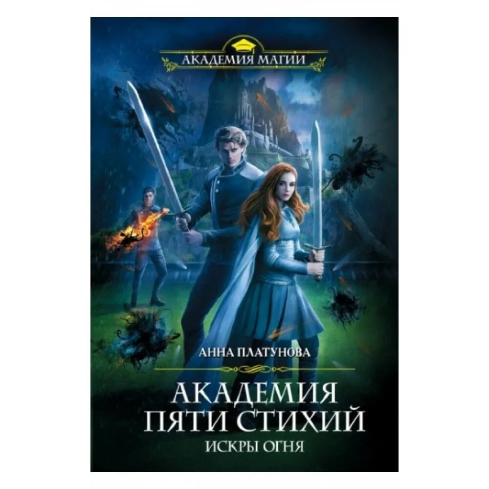 академия пяти стихий искры огня. академия стихий анна гаврилова по порядку. академия пяти стихий по порядку. академия пяти стихий по порядку. гаврилова анна академия стихий.