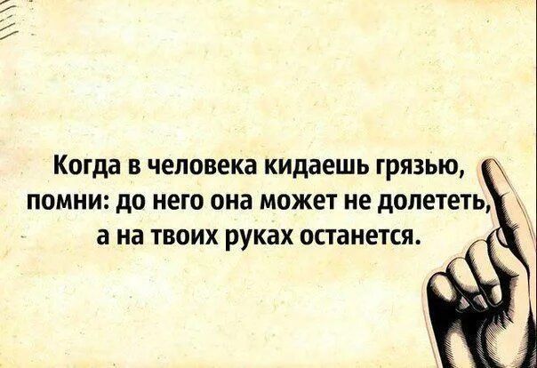 Когда в человека кидаешь грязью Помни. Кидая грязью в другого человека. Когда бросаете грязь в человека. Кинь народ