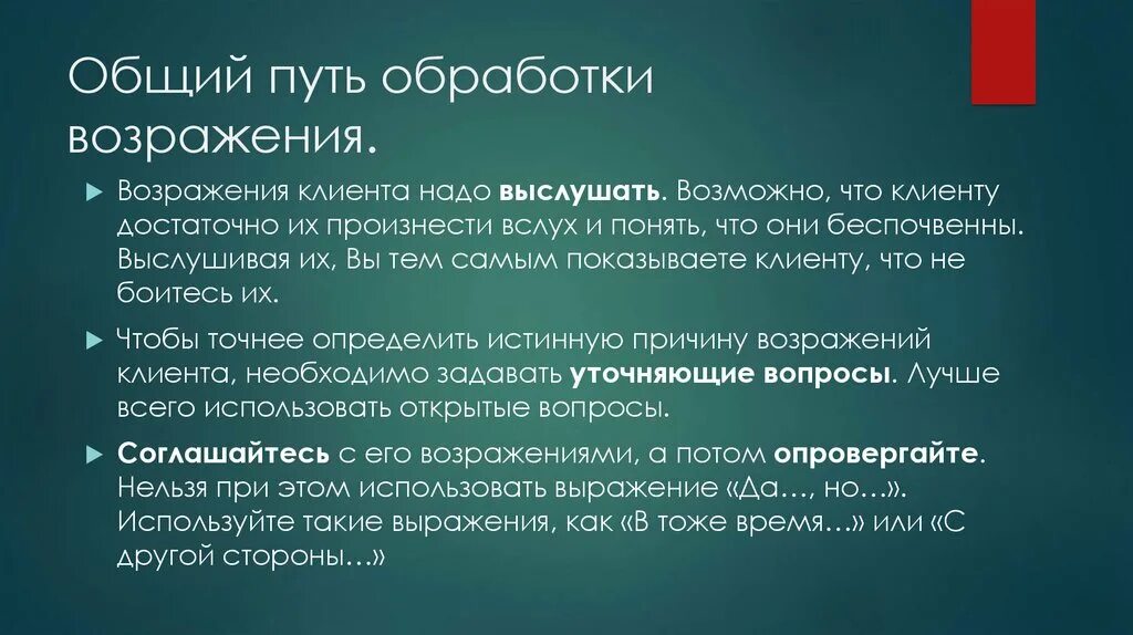 Обработка возражений клиента. Возражения клиентов. Формы обработки возражений. Методы обработки возражений.