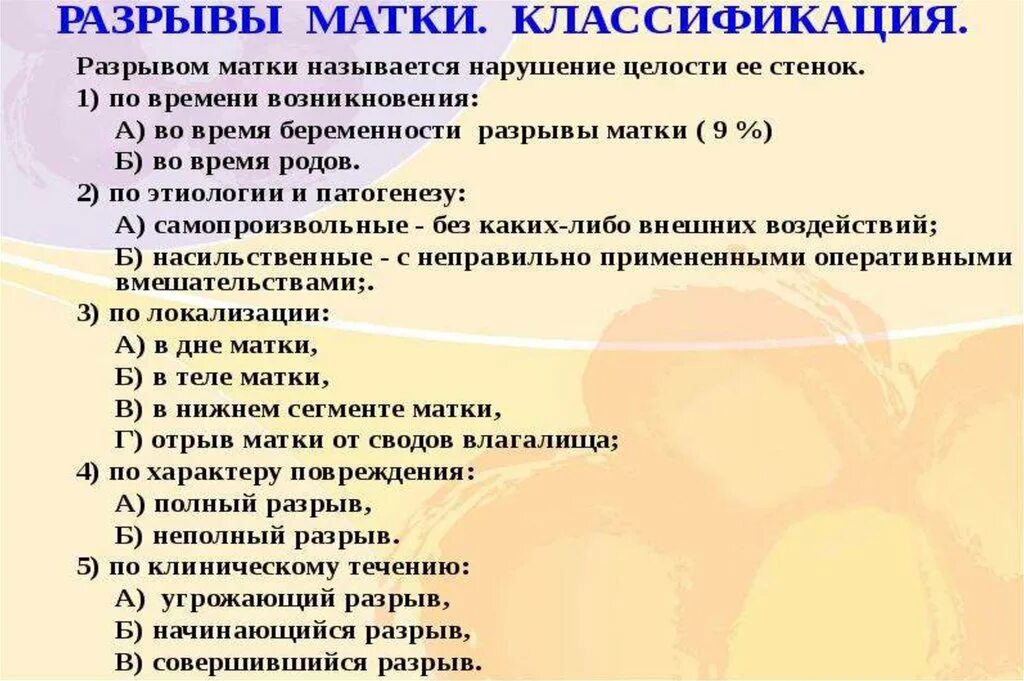 Степени разрыва матки. Классификация разрывов матки по клинике:. Клинические стадии разрыва матки. Разрыв матки классификация по степени. Разрыв матки классификация клиника.