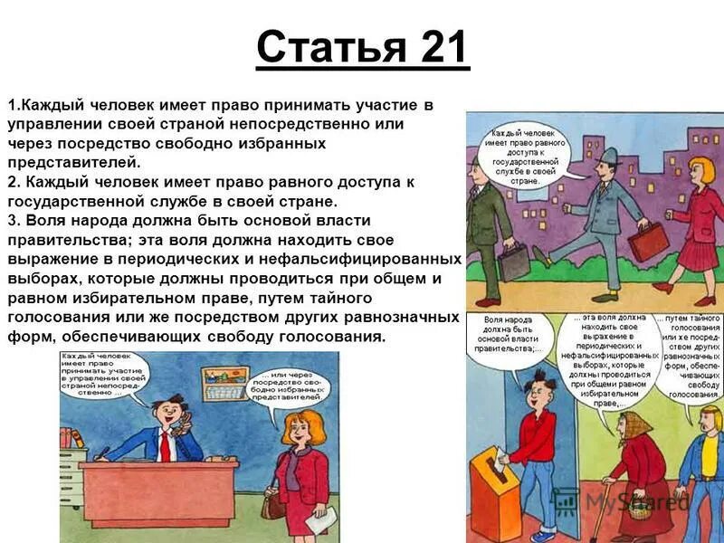 Имеют ли право принимать участие. Человек имеет право на. Каждый человек имеет право на. Право равного доступа к государственной службе в своей стране.