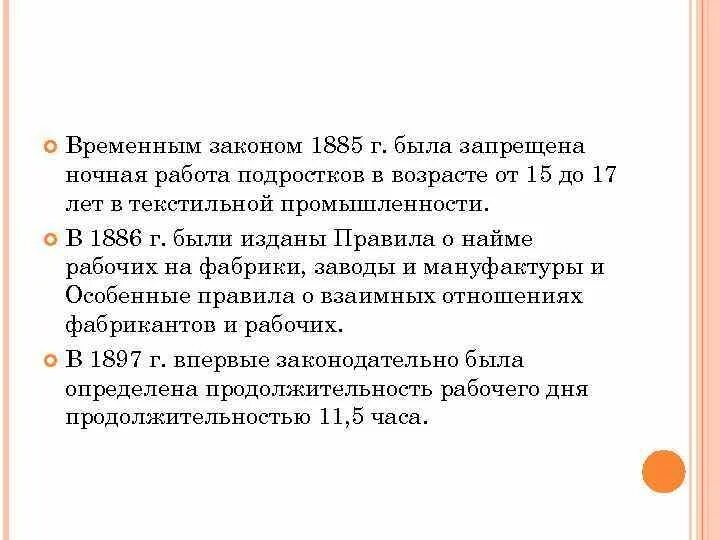 Наем рабочих 1886. Временный закон. 1885 Год запрещавший ночную работу. Ночной труд подростков запрещен законом. Указ о временном исполнении