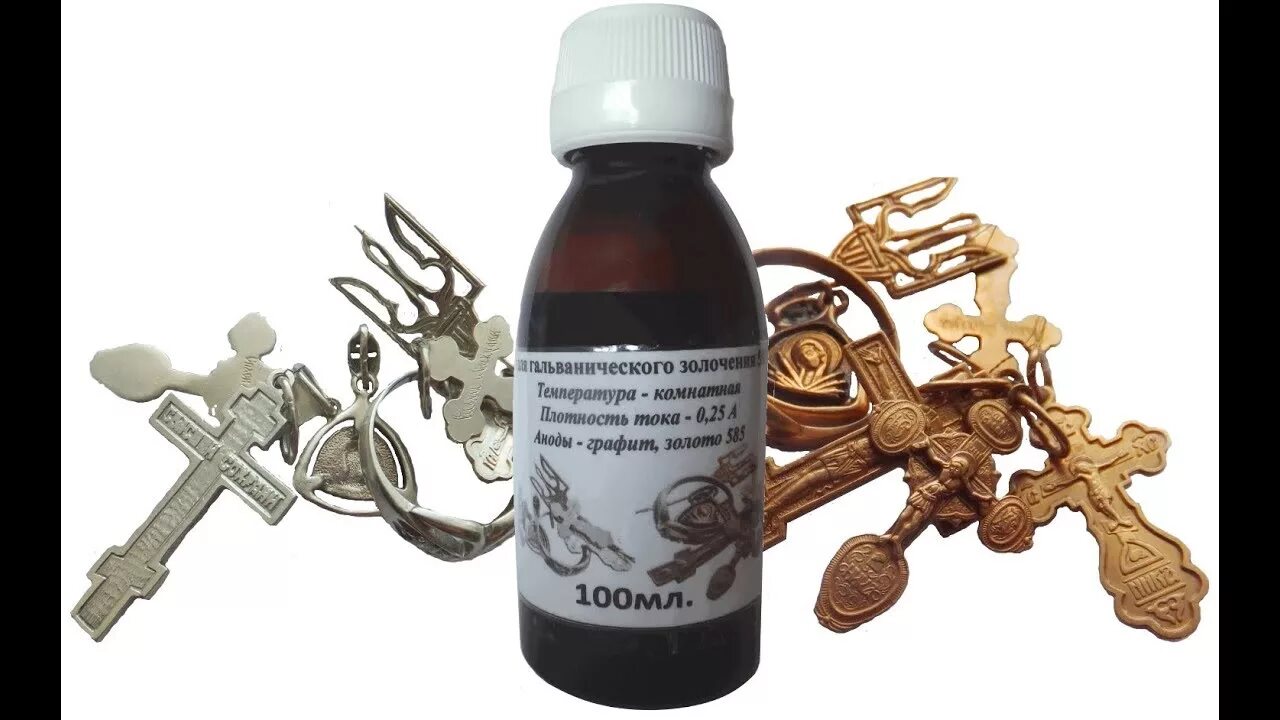 Электролит для золочения 585. Железосинеродистый электролит золочения. Раствор для гальванического золочения 585. Раствор для гальванического золочения 585. Электролит для гальванического золочения марки 04-зг техпроцесс.