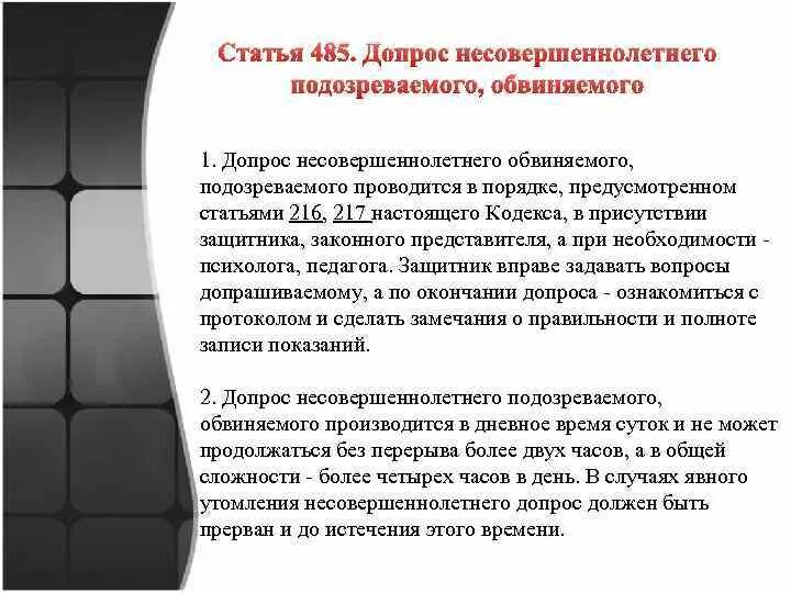 Подозреваемого обвиняемого несовершеннолетний. Допрос несовершеннолетнего подозреваемого. Допрос несовершеннолетнего обвиняемого. Допрос несовершеннолетнего подозреваемого обвиняемого. Участие педагога при допросе несовершеннолетнего подозреваемого.
