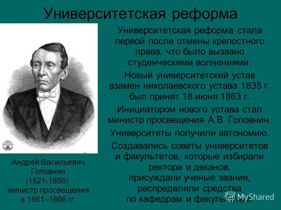 Университетский устав 19 век. Университетский устав 1863 содержание. Андрей головнин министр просвещения. А в головнин министр просвещения. Университетская реформа.