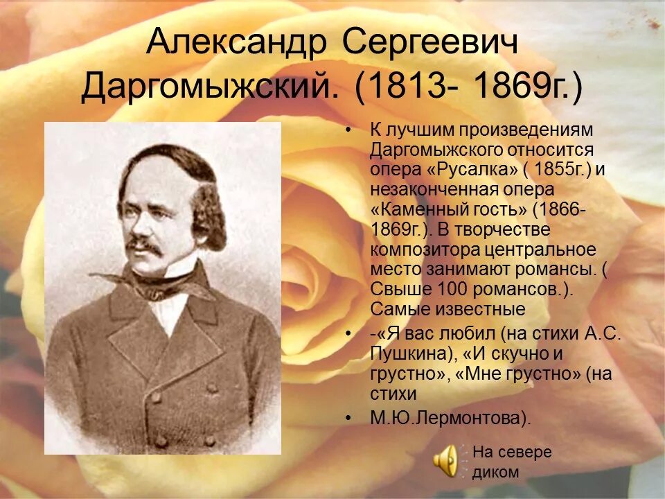 Первое слово знаменитого. Даргомыжский композитор 19 века.