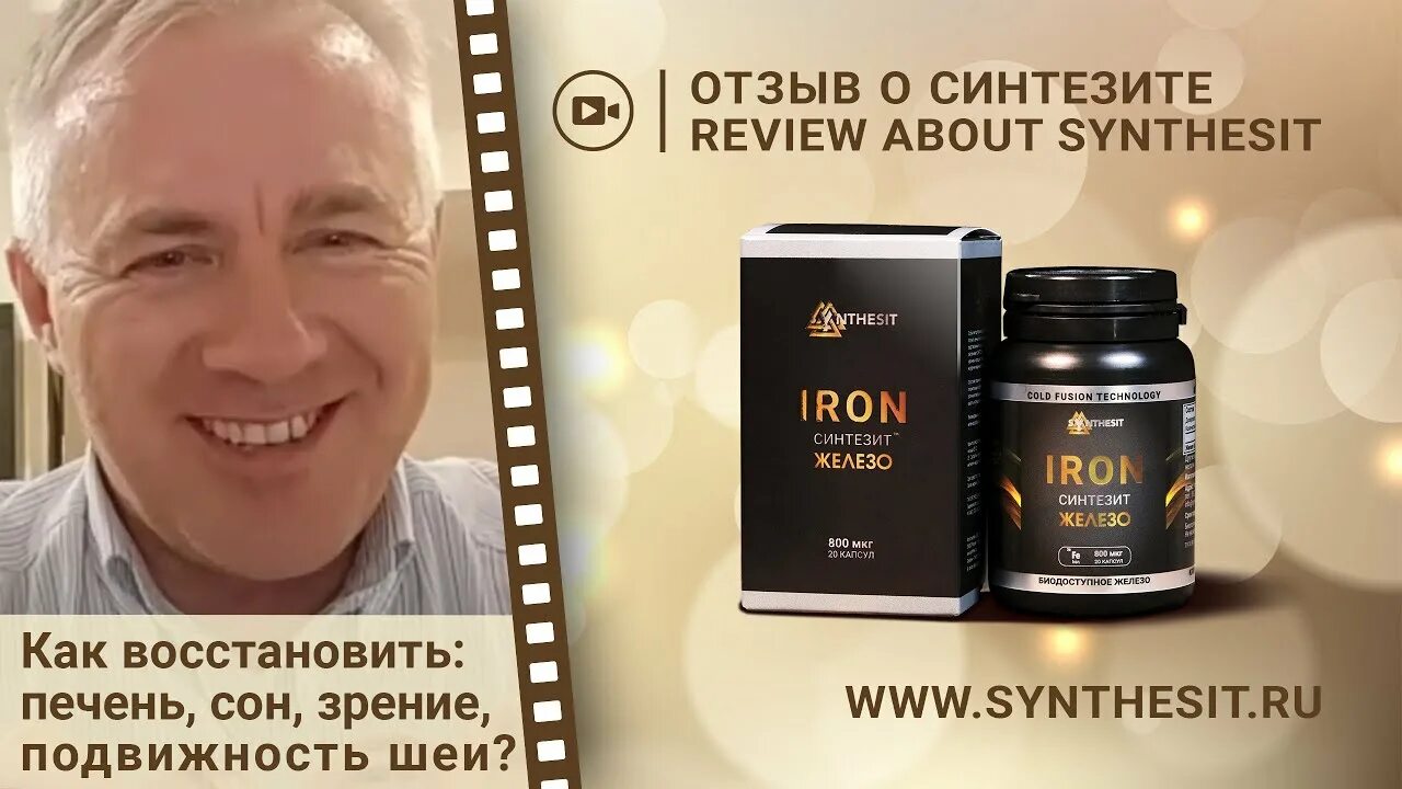 Видео отзывы врачей. Iron синтезит железо. Синтезит препарат. Биологически активная добавка синтезит.