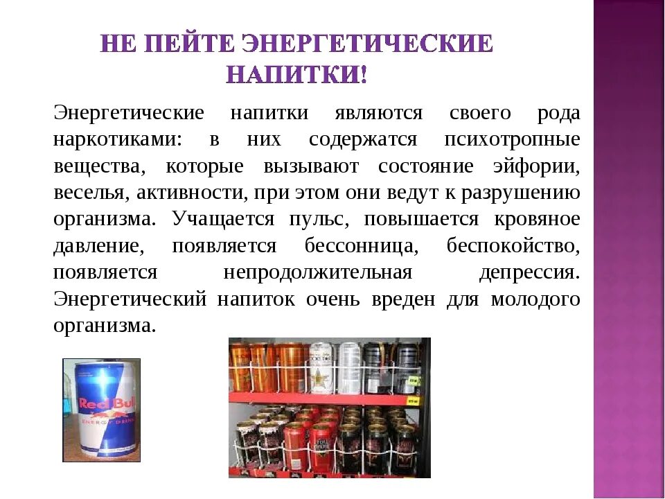 Вред и польза энергетиков на организм человека. Энергетические напитки. Энергетик для презентации. Энергетики презентация. Энергетические напитки презентация.