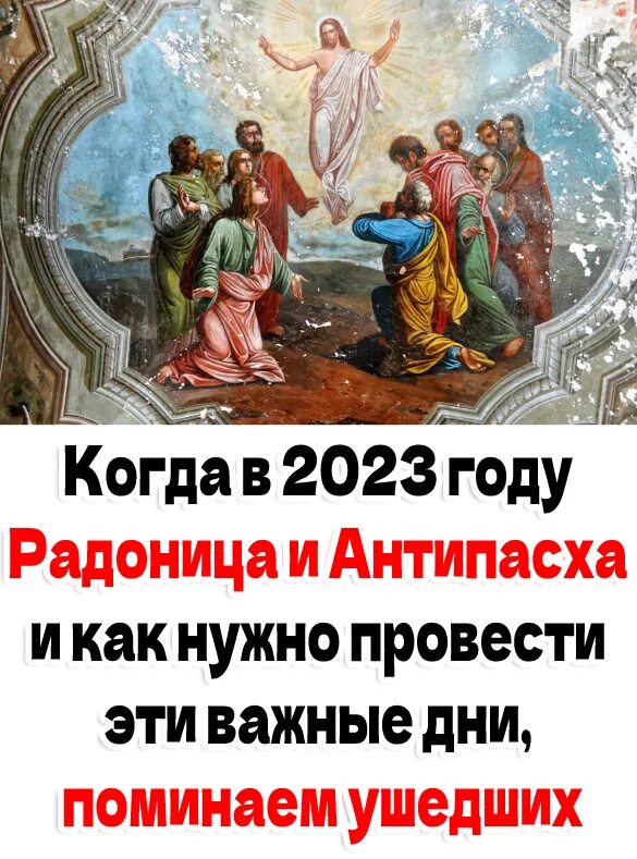 Антипасха в 2023 году. Антипасха в 2023 икона. Антипасха в 2023 году какого числа. Радоница в 2023 Дата. Радоница 2023 какого