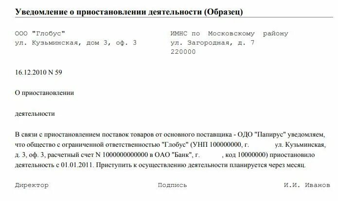 Приказ о приостановке деятельности предприятия образец. Письмо о приостановлении деятельности. Письмо о приостановлении деятельности ООО образец. Письмо о приостановке деятельности организации образец. Приостановка налоговой сайт