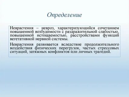 Невротическое расстройство характеризуется