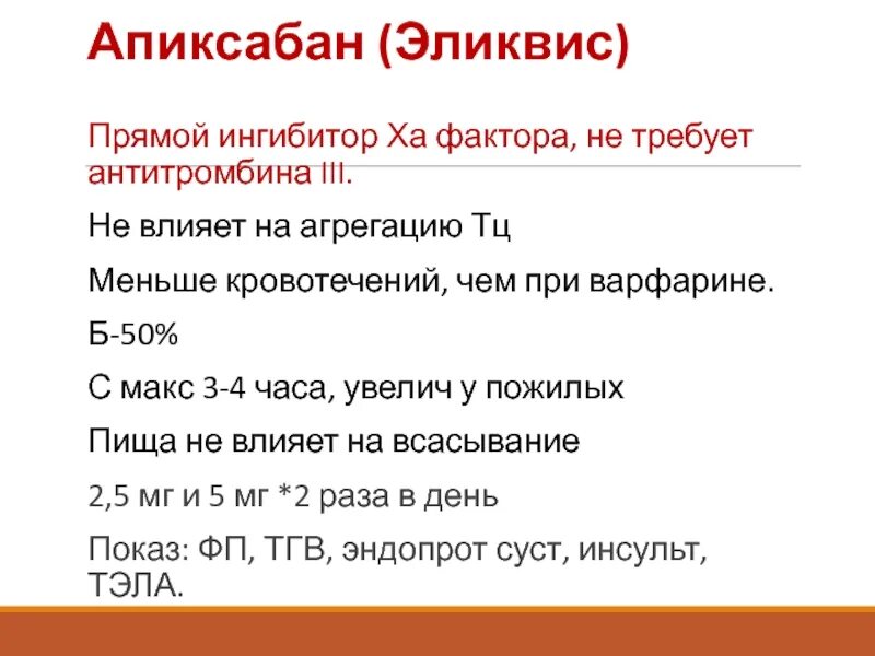 Эликвис схема. Эликвис при Ковиде. Схема приема Эликвиса.