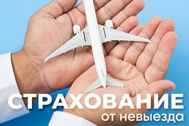 Страхование от невыезда в туризме. Страховка от невыезда фото. Страховка от отмены поездки. Страхование от невыезда альфастрахование.