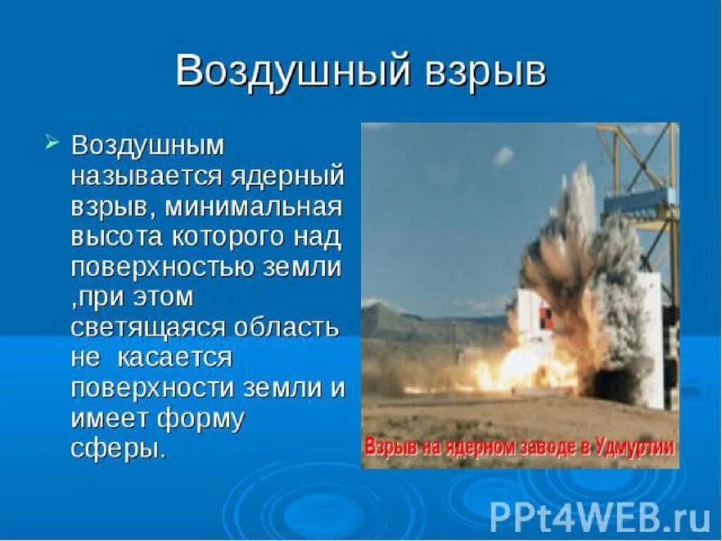 Характеристика воздушного ядерного взрыва. Воздушный взрыв. Поражающие факторы воздушного взрыва. Воздушный ядерный взрыв.