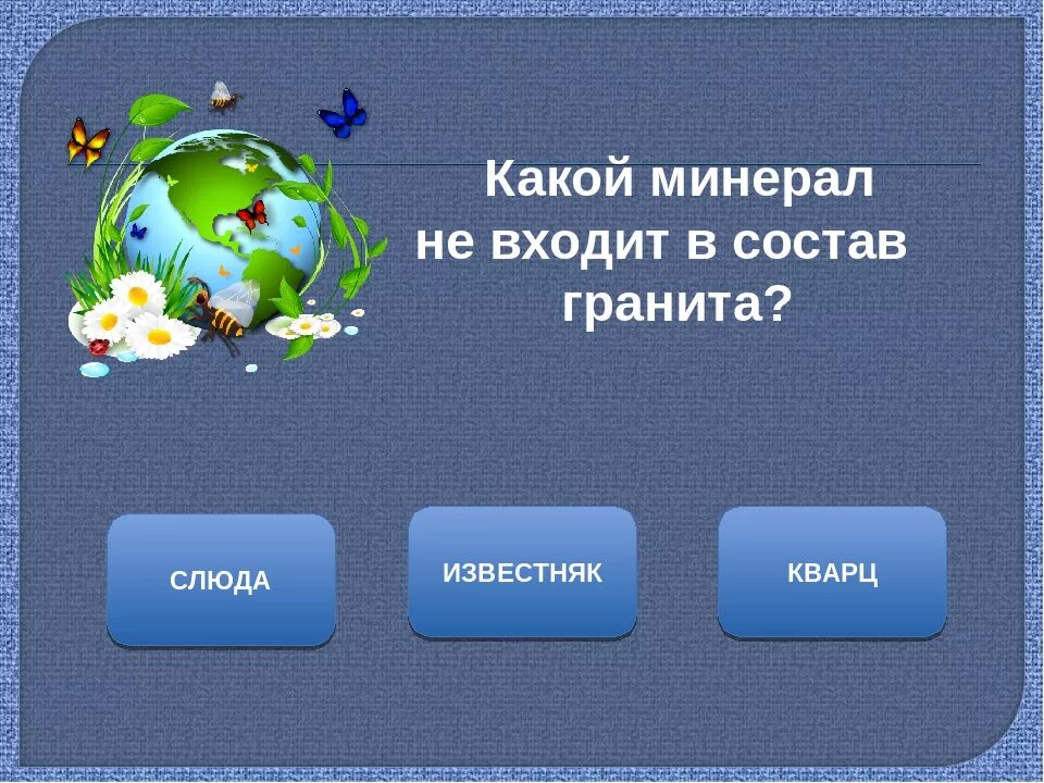 Окружающий мир гранит. Горные породы слюда кварц гранит. Гранит камень минералогический состав. Какой минерал не входит в состав гранита. Из каких минералов состоит горная порода гранит.