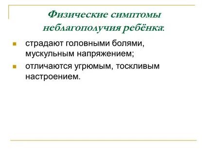 Физические симптомы