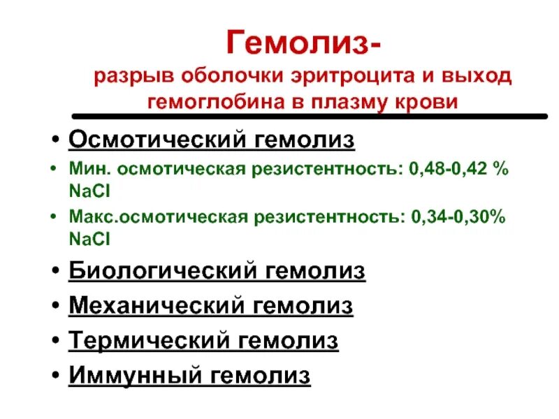 Иммунный гемолиз. Осмотическая резистентность крови. Осмотическая устойчивость эритроцитов. Биологический гемолиз. Осмотичеческий гемолиз.