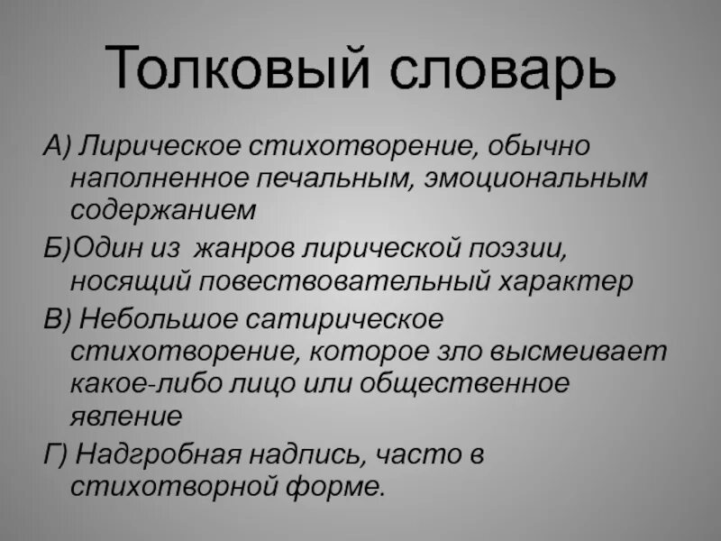 Небольшое стихотворение обычно печального содержания проникнутого грустью. Небольшое стихотворение обычно печального содержания. Стихотворение словарь. Термин небольшое стихотворение обычно печального содержания.