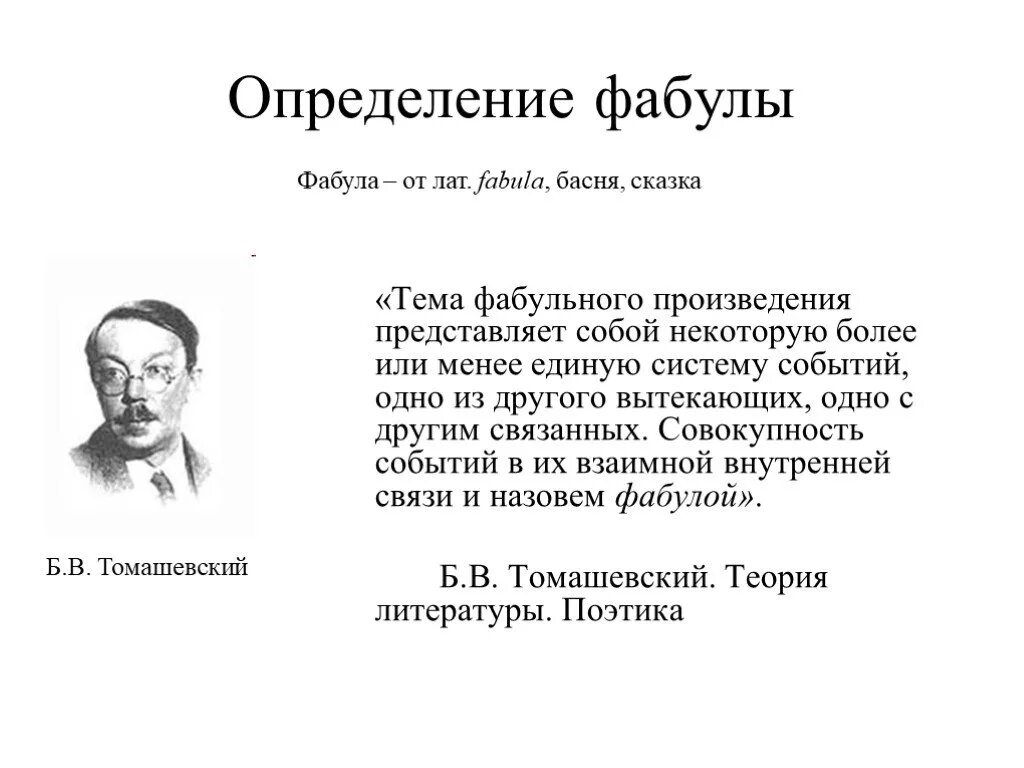 Произведения представляющие собой переработку другого произведения. Фабула теория литературы. Фабула определение. Сюжет и Фабула определение. Понятие Фабула в литературе.